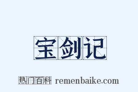 宝剑记是什么意思的图片